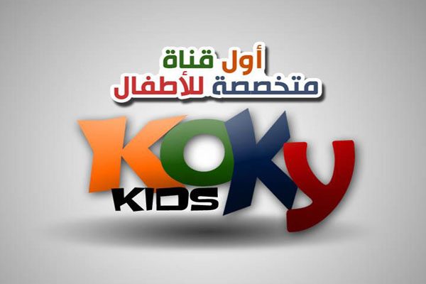 قناة كوكي كيدز Koky Kids