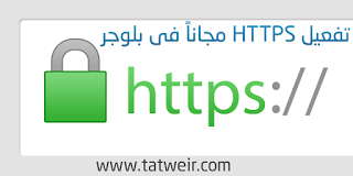 تشغيل HTTPS في بلوجر